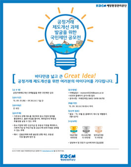 공정거래 제도개선 과제발굴을 위한 국민제안.
