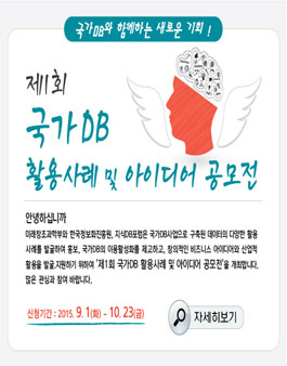 제1회 국가DB 활용사례 및 아이디어 공모전