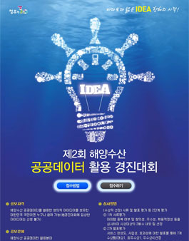 제2회 해양수산 공공데이터 활용 경진대회