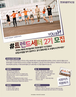 현대아울렛가산점 YOU&H 트렌드세터 2기.