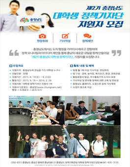 제2기 충청남도 대학생 정책기자단 모집.