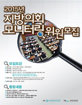 2015년 지방의회 행정사무감사 모니터링 위원 모집.