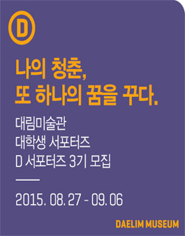 대림미술관 대학생 서포터즈`D 서포터즈` 3기 모집.