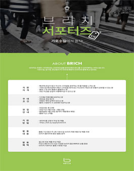 브리치 서포터즈 1기 모집.