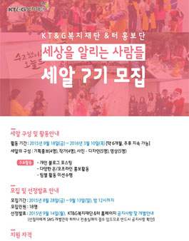 KT&G복지재단 홍보단 `세알 7기` 추가모집.