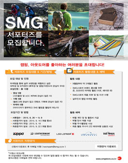 캠핑 아웃도어 글로벌 브랜드 SMG 서포터즈 1기 모집.