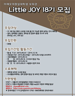 이재오의원실 대학생 보좌관 Little JOY 18기 모집.