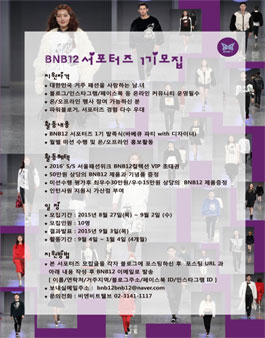 [BNB12] 서울컬렉션 디자이너브랜드 서포터즈1기모집.