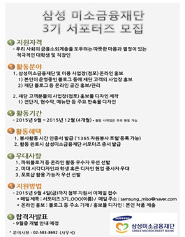 [삼성 미소금융재단] 3기 서포터즈.