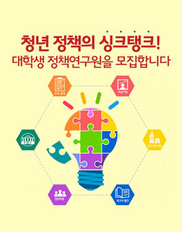 [청년정책연구센터] 대학생 정책연구 서포터즈.