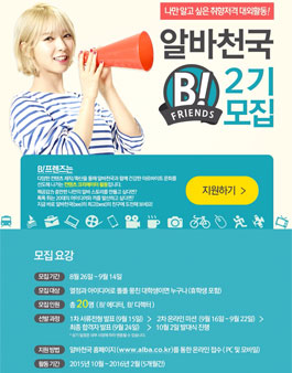 [알바천국] 나만 알고 싶은 취향저격 대외활동 B!프렌즈 2기 모집.
