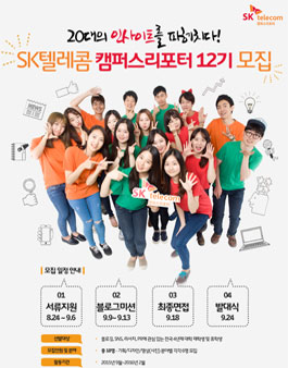 [SK텔레콤]캠퍼스리포터 12기 모집.