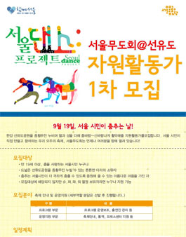 [서울문화재단] 서울무도회 선유도 자원활동가 모집.
