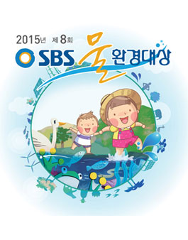2015년 제8회 SBS 물 환경 대상.