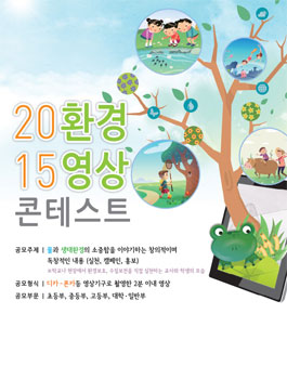 2015 환경영상 콘테스트.