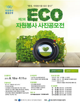 제2회 ECO자원봉사 사진 공모전 .