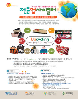 미래형 신직업군 전문 업사이클러 양성사업 교육생 모집.