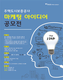 2015년 주택도시보증공사 마케팅 아이디어 공모전.
