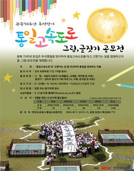 통일고속도로 그림ㆍ글짓기 공모전.