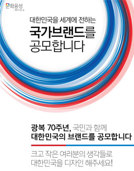 [문화체육관광부] 국가 브랜드 공모전.