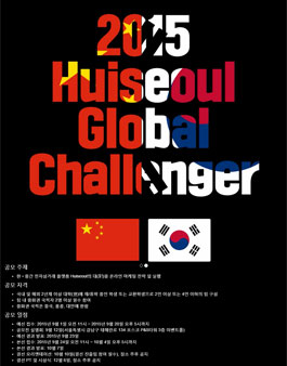 2015 Huiseoul Global Challenger (온라인마케팅 전략 수립 및 실행).