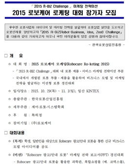 2015 R-BIZ Challenge 마케팅 전략미션 로보케어 로케팅 대회.