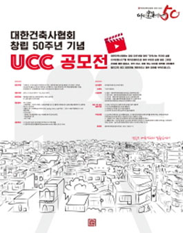 대한건축사협회 창립 50주년 기념 UCC 공모전.
