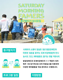 발달장애인과 함께 텃밭에서 청춘을 나누자! 동구밭지기 상시모집.