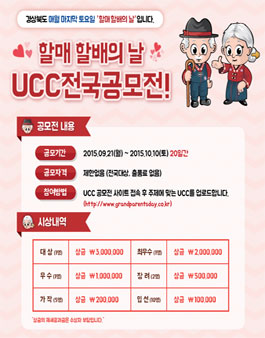 할매할배의 날 2015 밥상머리교육 UCC 전국 공모전.
