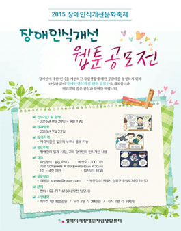 2015 인식개선문화축제 장애인식개선 웹툰 공모전.