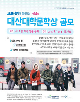 제14회 대산대학문학상 공모.