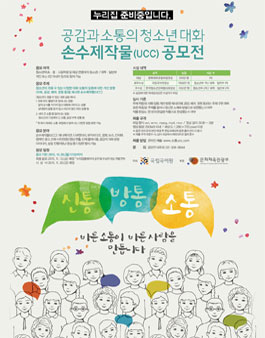 공감과 소통의 청소년 대화 손수제작물(UCC) 공모전.