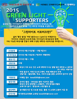 2015 그린라이트 서포터즈 모집.
