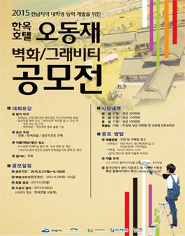 2015 전남지역 대학생 능력개발을 위한 오동재 환경개선 공모전.