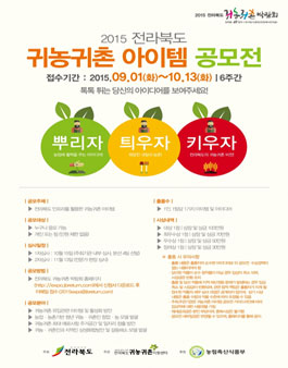 2015 전라북도 귀농귀촌 아이템 공모전.