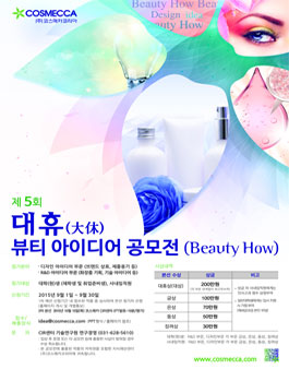 제5회 대휴(大休) 뷰티 아이디어 공모전.