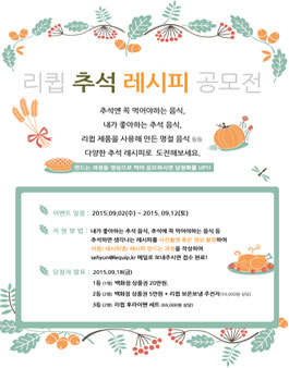 리큅 추석 레시피 공모전.