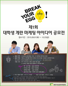 제1회 대학생 계란 마케팅 아이디어 공모전