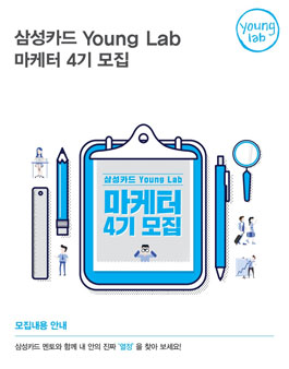 삼성카드 영랩 마케터 4기 모집.