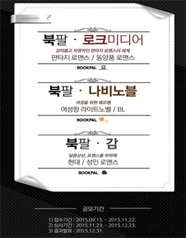 [로맨스소설 공모전] 총상금 3300만원, 종이책 출간까지!.