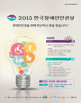 2015 한국장애인인권상 웹툰&사진 공모전.