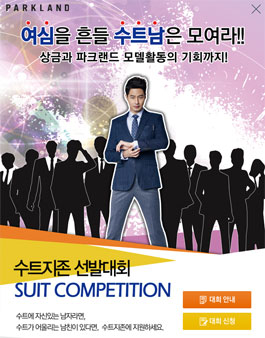 파크랜드 수트지존 선발대회 SUIT COMPETITION.