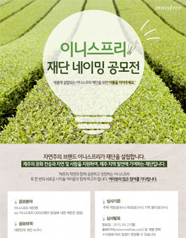 이니스프리 재단 네이밍 공모전.