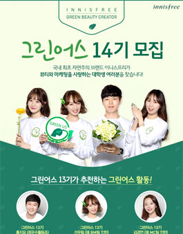[이니스프리] 대학생 마케터 그린어스 14기 모집.