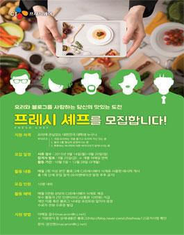 CJ프레시웨이 온라인 홍보단 `프레시 셰프(FRESH CHEF)` 모집.