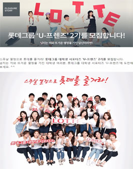 롯데그룹 대학생 서포터즈 U-프렌즈 2기모집.
