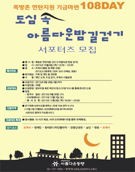 쪽방촌 연탄지원 기금마련 `아름다운밤길걷기 서포터즈` 모집.