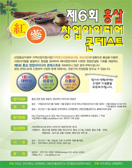 제6회 홍삼 창업아이디어 콘테스트.