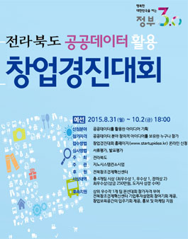 전라북도 공공데이터 활용 창업경진대회.