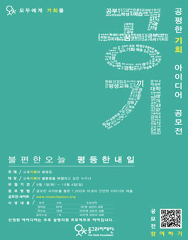 2015 공평한 기회 아이디어 공모전